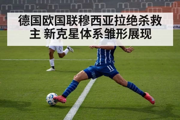 德国欧国联穆西亚拉绝杀救主 新克星体系雏形展现