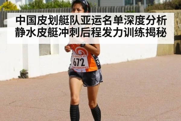 中国皮划艇队亚运名单深度分析 静水皮艇冲刺后程发力训练揭秘