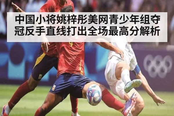 中国小将姚梓彤美网青少年组夺冠反手直线打出全场最高分解析