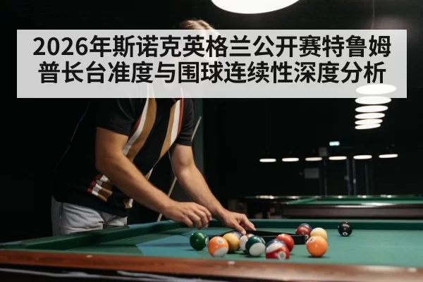 snooker player cueing long pot(Leyu)